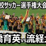 【ハイライト完全版】全国高校サッカー選手権大会　決勝戦　流経大柏vs前橋育英　7年前の決勝戦と同カード　プレミアEAST同士の激闘！