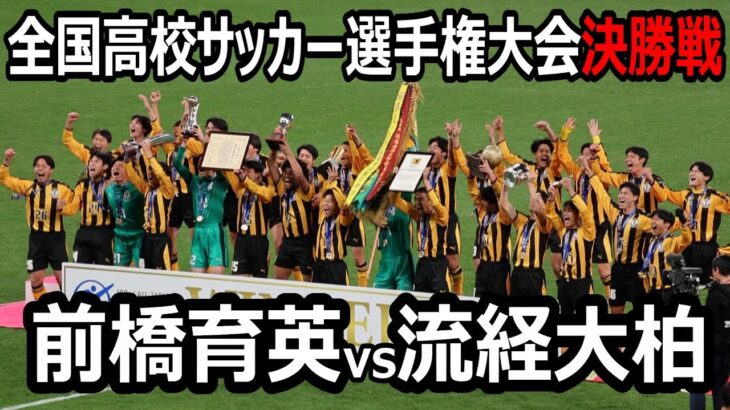 【ハイライト完全版】全国高校サッカー選手権大会　決勝戦　流経大柏vs前橋育英　7年前の決勝戦と同カード　プレミアEAST同士の激闘！