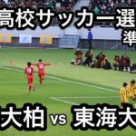 【ハイライト】全国高校サッカー選手権大会　準決勝　流経大柏vs東海大相模　決勝点はPK！流経大柏 6大会ぶり4度目の決勝進出へ！