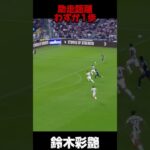 助走1歩?!鈴木彩艶のキックが人間離れしている#鈴木彩艶 #サッカー #サッカー日本代表 #GK #パルマ #ロングキック #スーパープレー #football #soccer #すずきざいおん