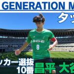 日本高校サッカー選抜の10番を背負う　U-18日本代表　昌平高校　大谷湊斗