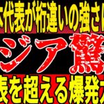 【サッカー日本代表】“1対2でも奪う”新スタイルでアジア制覇へ！韓国との死闘必至＆吉田義男氏への追悼..