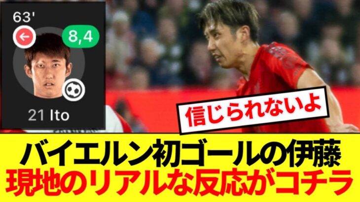 【海外の反応】2試合連続先発でバイエルン初ゴールの伊藤洋輝、現地のリアルな反応がコチラ！！