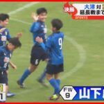 【高校サッカー新人戦】大津が2年連続優勝！東海大星翔に延長戦で勝利