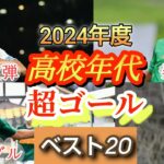 (熱狂)高校サッカー超絶ゴール集ベスト20！2024年度。投稿者が選び抜いてみた