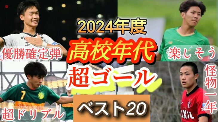 (熱狂)高校サッカー超絶ゴール集ベスト20！2024年度。投稿者が選び抜いてみた