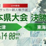 【熊本新人戦2024年度男子】決勝 大津 vs 東海星翔　2024年度 県下高校サッカー大会（スタメン概要欄）