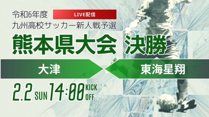 【熊本新人戦2024年度男子】決勝 大津 vs 東海星翔　2024年度 県下高校サッカー大会（スタメン概要欄）