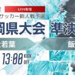 【福岡新人戦2024年度男子】準決勝② 福大若葉 vs 飯塚　 令和6年度 福岡県高等学校サッカー新人大会（スタメン概要欄）