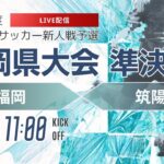 【福岡新人戦2024年度男子】準決勝①東福岡 vs 筑陽学園　 令和6年度 福岡県高等学校サッカー新人大会（スタメン概要欄）