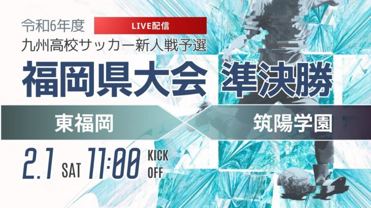 【福岡新人戦2024年度男子】準決勝①東福岡 vs 筑陽学園　 令和6年度 福岡県高等学校サッカー新人大会（スタメン概要欄）