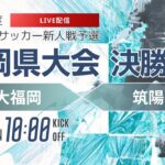 【福岡新人戦2024年度女子】決勝 東海大福岡 vs 筑陽学園　 令和6年度 福岡県高等学校サッカー新人大会（スタメン概要欄）