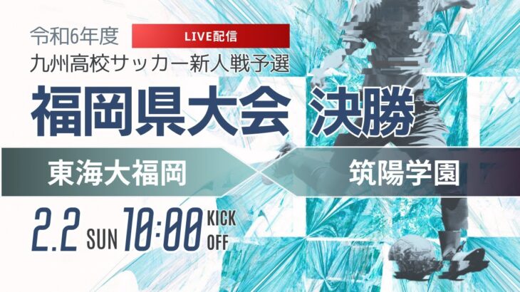 【福岡新人戦2024年度女子】決勝 東海大福岡 vs 筑陽学園　 令和6年度 福岡県高等学校サッカー新人大会（スタメン概要欄）