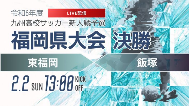 【福岡新人戦2024年度男子】決勝 東福岡 vs 飯塚　 令和6年度 福岡県高等学校サッカー新人大会（スタメン概要欄）