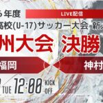 【九州新人2024年度男子】決勝 東福岡vs神村学園　　2024年度KYFA第46回九州高校U-17サッカー大会