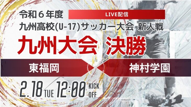 【九州新人2024年度男子】決勝 東福岡vs神村学園　　2024年度KYFA第46回九州高校U-17サッカー大会