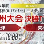 ハイライト【九州新人2024年度男子】決勝トーナメント1回戦　大津 vs 東福岡　2024年度KYFA第46回九州高校U-17サッカー大会