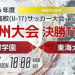 ハイライト【九州新人2024年度男子】決勝トーナメント1回戦　神村学園 vs 東海大星翔　2024年度KYFA第46回九州高校U-17サッカー大