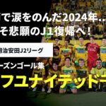 【ジェフユナイテッド千葉｜2024シーズンゴール集】最終節で涙をのんだ2024年…今季こそ悲願のJ1復帰へ！｜2025明治安田J2リーグ