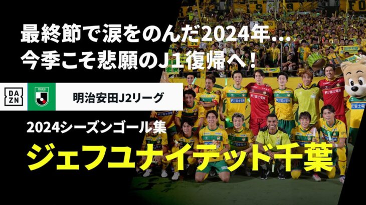 【ジェフユナイテッド千葉｜2024シーズンゴール集】最終節で涙をのんだ2024年…今季こそ悲願のJ1復帰へ！｜2025明治安田J2リーグ