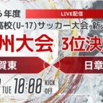 【九州新人2024年度男子】3位決定戦 佐賀東vs日章学園　　2024年度KYFA第46回九州高校U-17サッカー大会