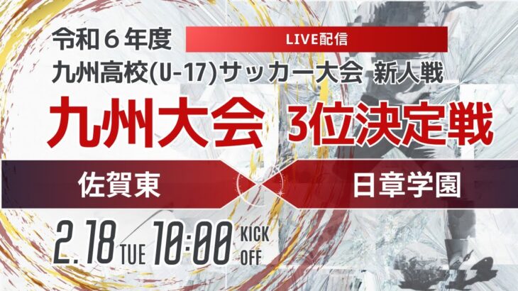 【九州新人2024年度男子】3位決定戦 佐賀東vs日章学園　　2024年度KYFA第46回九州高校U-17サッカー大会