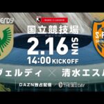 2025年 開幕戦。二つの時は再び、交わる。東京ヴェルディ vs 清水エスパルス【THE国立DAY】