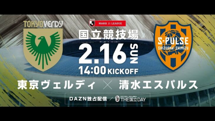 2025年 開幕戦。二つの時は再び、交わる。東京ヴェルディ vs 清水エスパルス【THE国立DAY】