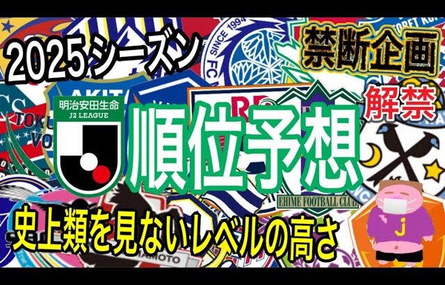 【禁断企画】みんなも予想しよう！2025年J2リーグ順位予想を独断と偏見で各チームの見所を述べつつ勝手にボヤくお時間でございます。