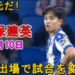 【2月10日】久保建英が途中出場で試合を変えた！質の違いを見せつける