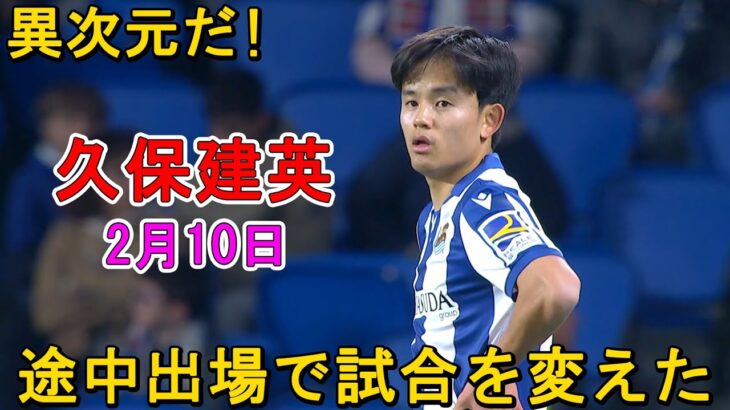 【2月10日】久保建英が途中出場で試合を変えた！質の違いを見せつける