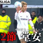 【堂安律ハイライト】試合結果込み  第22節 ザンクト・パウリ × フライブルク  24/25 ドイツ ブンデスリーガ