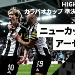 【ニューカッスル×アーセナル｜ハイライト】カラバオカップ 準決勝 第2戦｜2024-25