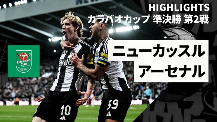 【ニューカッスル×アーセナル｜ハイライト】カラバオカップ 準決勝 第2戦｜2024-25