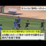 中学サッカー大会開幕　鹿児島県内８４チームが熱戦 (25/02/01 17:15)