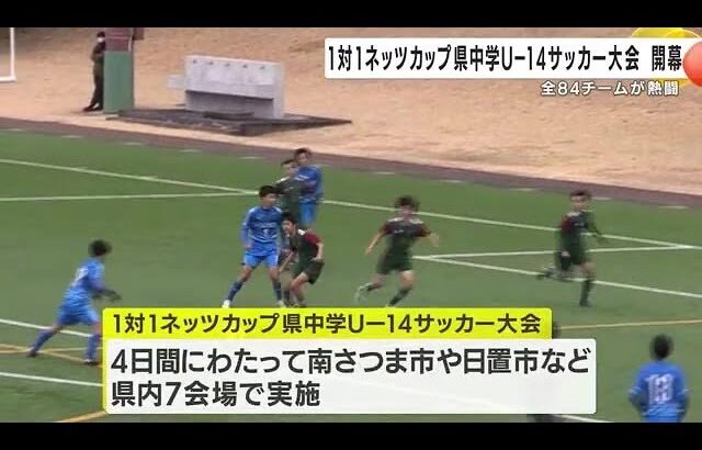 中学サッカー大会開幕　鹿児島県内８４チームが熱戦 (25/02/01 17:15)