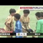 鹿児島育英館が６年ぶりの栄冠　県中学Ｕ１４サッカー大会　総勢８４チームが熱戦 (25/02/04 18:55)