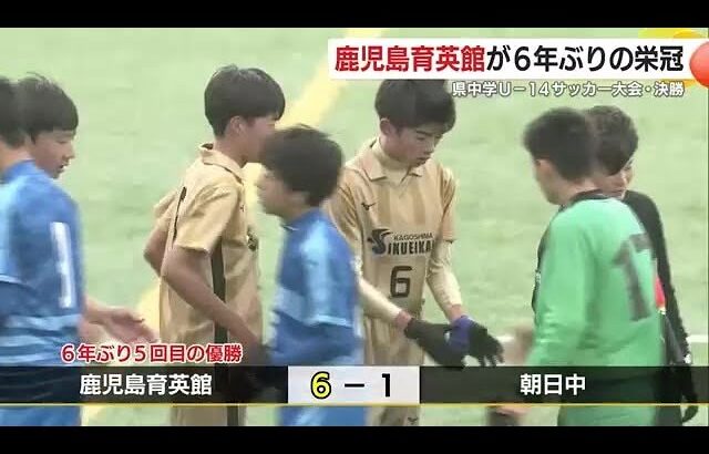 鹿児島育英館が６年ぶりの栄冠　県中学Ｕ１４サッカー大会　総勢８４チームが熱戦 (25/02/04 18:55)