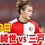 2月9日 上田綺世 vs 三戸舜介 ハイライト！