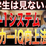 【小学生】初心者でも簡単！3-3-1フォーメーションの基本と応用