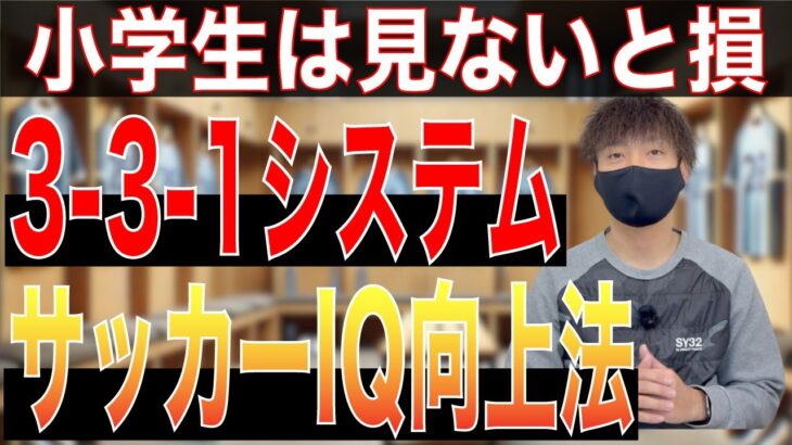 【小学生】初心者でも簡単！3-3-1フォーメーションの基本と応用