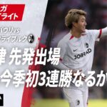 【ハイライト】堂安律 先発出場 チーム今季初3連勝なるか !? #ABEMAでブンデスリーガ