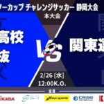 第39回デンソーカップチャレンジサッカー 静岡大会 本大会 グループリーグ 第1節 GroupB 日本高校選抜vs関東選抜B