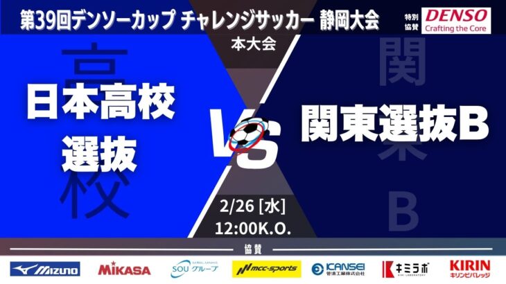 第39回デンソーカップチャレンジサッカー 静岡大会 本大会 グループリーグ 第1節 GroupB 日本高校選抜vs関東選抜B