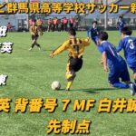 令和6年度群馬県高等学校サッカー新人大会三回戦 前橋育英🆚前橋東