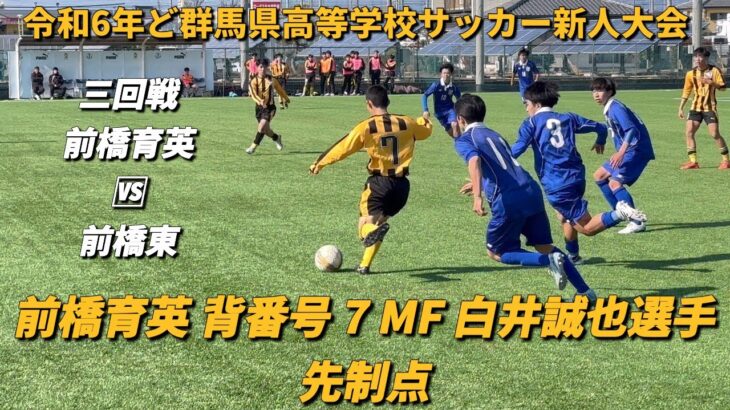 令和6年度群馬県高等学校サッカー新人大会三回戦 前橋育英🆚前橋東