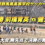 令和6年度群馬県高等学校サッカー新人大会 準決勝 前橋育英 🆚 健大高崎