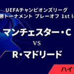 【マンチェスター・C vs R・マドリード】UEFAチャンピオンズリーグ 2024-25 決勝トーナメント プレーオフ 1st leg／1分ハイライト【WOWOW】