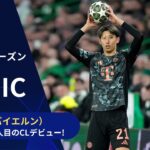 【CLトピック】バイエルンDF伊藤洋輝、途中出場で日本人史上35人目のCLデビューを飾る！／UEFAチャンピオンズリーグ 2024-25 決勝トーナメント プレーオフ 1st leg【WOWOW】