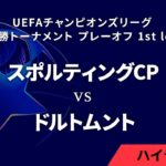 【スポルティングCP vs ドルトムント】UEFAチャンピオンズリーグ 2024-25 決勝トーナメント プレーオフ 1st leg／1分ハイライト【WOWOW】